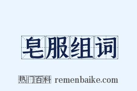 皂服组词是什么意思的图片